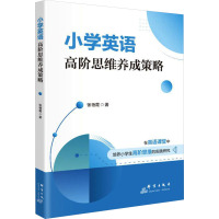 小学英语高阶思维养成策略 张艳霞 著 文教 文轩网