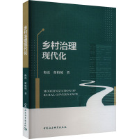 乡村治理现代化 衡霞,翟柏凌 著 经管、励志 文轩网