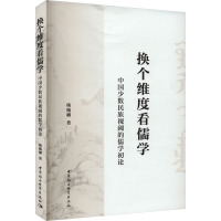 换个维度看儒学 中国少数民族视阈的儒学初论 杨翰卿 著 社科 文轩网