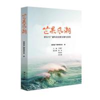 芒果风潮——新时代广播电视创新发展与思考 湖南省广播电视协会 著 经管、励志 文轩网