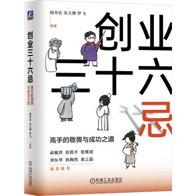 创业三十六忌 高手的敬畏与成功之道 徐井宏 等 著 经管、励志 文轩网