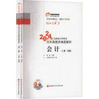 预售2024年注册会计师考试历年真题多维度解析 会计(全2册) 陆斐,东奥会计在线 编 经管、励志 文轩网