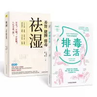 (2册)祛湿 养肾 健脾 排毒+排毒生活 王柳青,翟煦 编等 生活 文轩网