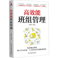 高效能班组管理 翟振芳 编 经管、励志 文轩网