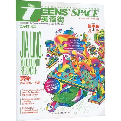 Teens' Space英语街 第4辑 初中版 2024 邓济栓 编 文教 文轩网