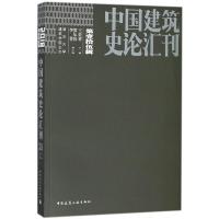 中国建筑史论汇刊 王贵祥 主编 专业科技 文轩网