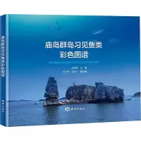庙岛群岛习见鱼类彩色图谱 庄龙传,刘子亭,刘正一 编 专业科技 文轩网
