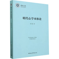 明代心学本体论 周丰堇 著 社科 文轩网