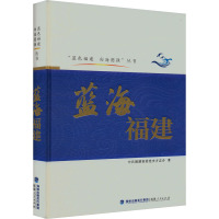 蓝海福建 中共福建省委党史方志办 著 经管、励志 文轩网