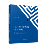 人的现代化品格培育研究 付绯凤 著 经管、励志 文轩网