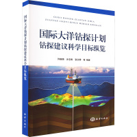 国际大洋钻探计划钻探建议科学目标纵览 许振强 等 编 专业科技 文轩网