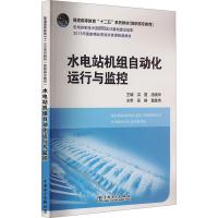 水电站机组自动化运行与监控 洪霞,汤晓华 编 大中专 文轩网