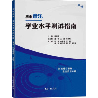 初中音乐学业水平测试指南 蓝版 娄瑶琪 编 艺术 文轩网