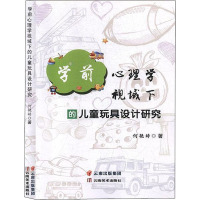 学前心理学视域下的儿童玩具设计研究 何艳婷 著 专业科技 文轩网