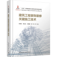 建筑工程装饰装修关键施工技术 肖绪文 等 编 专业科技 文轩网