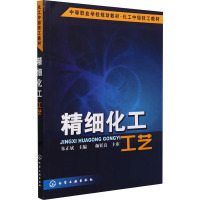 精细化工工艺 朱正斌 编 大中专 文轩网