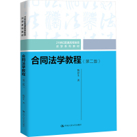 合同法学教程(第2版) 隋彭生 著 大中专 文轩网