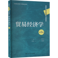 贸易经济学 第2版 徐从才,高觉民 编 大中专 文轩网