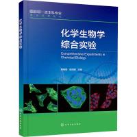 化学生物学综合实验 颜晓梅,吴丽娜 编 大中专 文轩网