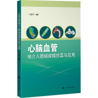 心脑血管植介入器械建模仿真与应用 王盛章 编 生活 文轩网