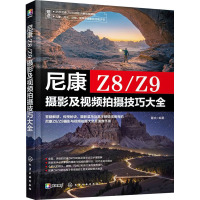 尼康Z8/Z9摄影及视频拍摄技巧大全 雷波 编 艺术 文轩网