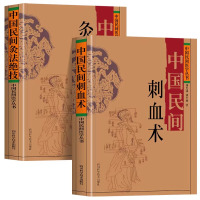 (2册)中国民间灸法绝技+中国民间刺血术	 林红,杨殿兴 著等 生活 文轩网