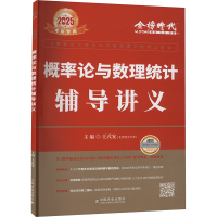 概率论与数理统计辅导讲义 2025 王式安 编 文教 文轩网