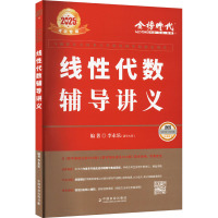 线性代数辅导讲义 2025 李永乐 编 文教 文轩网