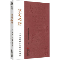 学习之路 "八八战略"与新思想溯源 浙江日报全媒体评论理论部 编 社科 文轩网