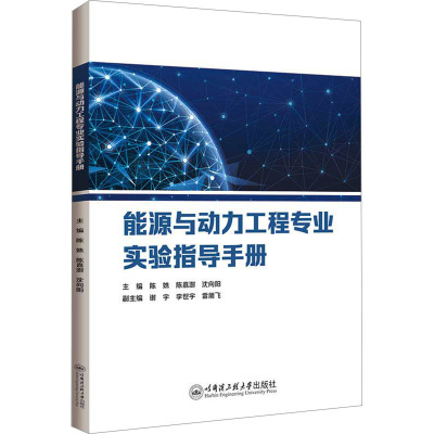 能源与动力工程专业实验指导手册 陈姝,陈嘉澍,沈向阳 编 大中专 文轩网