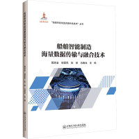 船舶智能制造海量数据传输与融合技术 甄希金 等 编 专业科技 文轩网