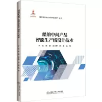 船舶中间产品智能生产线设计技术 于航 著 专业科技 文轩网