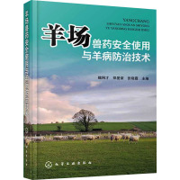 羊场兽药安全使用与羊病防治技术 魏刚才,郑爱荣,张晓霞 编 专业科技 文轩网