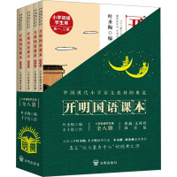 开明国语课本 小学初级学生用 典藏版(全4册) 叶圣陶 编 丰子恺 绘 文教 文轩网