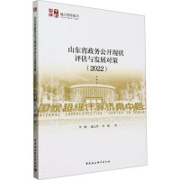 山东省政务公开现状评估与发展对策(2022) 李敏 等 著 社科 文轩网