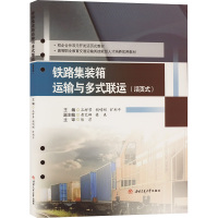 铁路集装箱运输与多式联运(活页式) 孔祥芳,胡哨刚,旷利平 编 大中专 文轩网