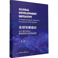 全球发展倡议 以人民为中心推动落实2030年议程 王镭 编 经管、励志 文轩网