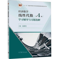 经济数学 线性代数(第4版)学习辅导与习题选解 吴传生 编 大中专 文轩网