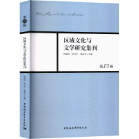 区域文化与文学研究集刊 第13辑 周晓风,熊飞宇,凌孟华 编 文学 文轩网