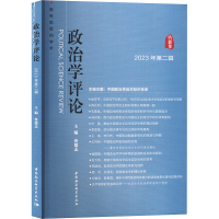 政治学评论 2023年第二辑 佟德志 编 社科 文轩网