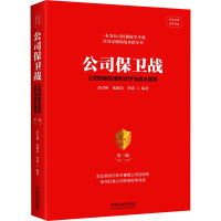 公司保卫战 公司控制权案例点评与战术指导 第3版 唐青林,张德荣,李斌 编 社科 文轩网