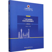 广州全面优化营商环境研究报告(2022) 张跃国 等 著 经管、励志 文轩网