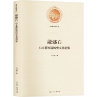 敲燧石 冯立鳌短篇历史文化论集 冯立鳌 著 社科 文轩网