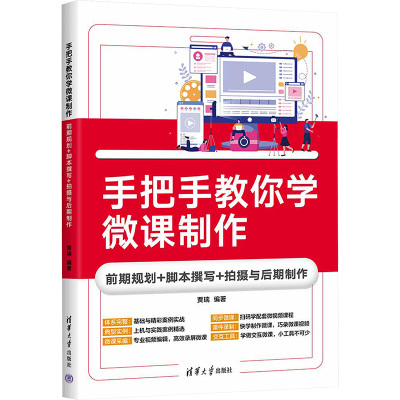 手把手教你学微课制作 前期规划+脚本撰写+拍摄与后期制作 贾瑞 编 文教 文轩网