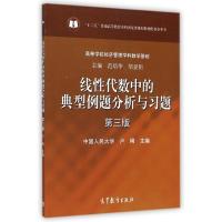 线性代数中的典型例题分析与习题(第3版) 卢刚 著作 文教 文轩网