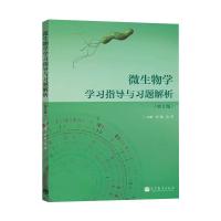 微生物学学习指导与习题解析 肖敏//沈萍 著作 大中专 文轩网