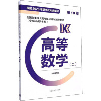 全国各类成人高考复习考试辅导教材(专科起点升本科) 高等数学(二) 第18版 2020