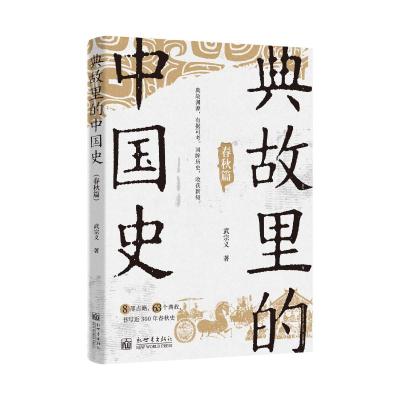 预售典故里的中国史(春秋篇) 武宗义 著 社科 文轩网