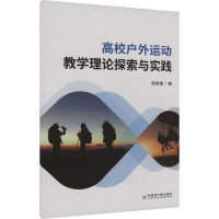高校户外运动教学理论探索与实践 杨家根 著 文教 文轩网
