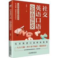 社交英语口语,让你自信社交 王甜甜 著 文教 文轩网